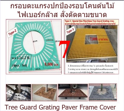 FiberGlass Tree Guard Grating Paver Frame Cover ͺçͧͺ⤹ʪԴ觵ѴҴ 