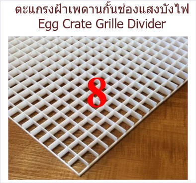 çྴҹ鹪ͧʧѧ Egg Crate Grille Divider
